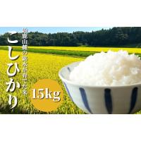 ふるさと納税 【令和5年度】鈴鹿山麓の銘水が育てた米、米どころ三重県産小山田地区「こしひかり」15kg 三重県四日市市 | ふるなび(ふるさと納税)