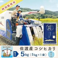 ふるさと納税 【定期便 5kg 6回】 無洗米 コシヒカリ 令和8年 計 30キロ | 新潟県 佐渡市 コシヒカリ 新潟県佐渡市 | ふるなび(ふるさと納税)