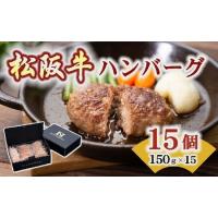 ふるさと納税 松阪牛入りハンバーグ　約150ｇ×15個 ギフトボックス入り【1.9-3】 三重県松阪市 | ふるなび(ふるさと納税)