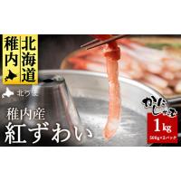 ふるさと納税 稚内名産 紅ずわいかにしゃぶ1kg (500g×2パック)【配送不可地域：離島・沖縄県】 北海道稚内市 | ふるなび(ふるさと納税)