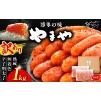 ふるさと納税 辛子明太子1kgGAK002明太子やまや 福岡県那珂川市 | ふるなび(ふるさと納税)