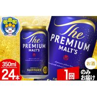 ふるさと納税 モルツ サントリー ザ・プレミアム・モルツ 1ケース(350ml×24本入り)お酒 ビール アルコール プレモル【1回のみお届け】 群馬県板倉町 | ふるなび(ふるさと納税)