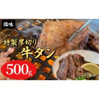 ふるさと納税 特製厚切り牛タンスライス塩味 500g 福島県郡山市 | ふるなび(ふるさと納税)