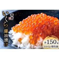 ふるさと納税 斉吉のいくら醤油漬 計150g(50g×3p) [斉吉商店 宮城県 気仙沼市 20564089] 宮城県気仙沼市 | ふるなび(ふるさと納税)