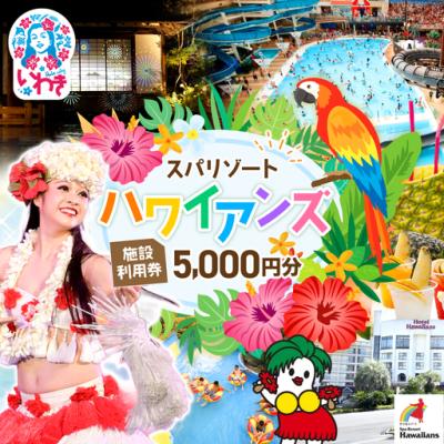 スパリゾートハワイアンズ（サービスクーポン、引換券） | レンタル