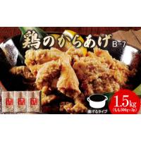 ふるさと納税 【揚げるタイプ】B-7鶏のからあげ もも肉1.5kg（500g×3パック）【35015】 北海道中標津町 | ふるなび(ふるさと納税)