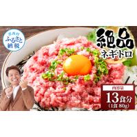ふるさと納税 粗引きマグロのネギトロ 80g×13P 計1040g  高知県芸西村 | ふるなび(ふるさと納税)