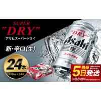 ふるさと納税 【福島のへそのまち もとみや産】アサヒスーパードライ 350ml×24本 合計8.4L 1ケース アルコール度数5% 缶ビール お酒 ビール.. 福島県本宮市 | ふるなび(ふるさと納税)