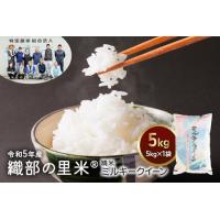 ふるさと納税 令和5年産 岐阜県本巣市産【特別栽培米】精米ミルキークイーン 5kg×1袋 [1446] 岐阜県本巣市 | ふるなび(ふるさと納税)