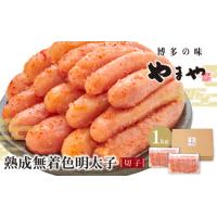 ふるさと納税 W82-14 やまや 熟成無着色明太子切子冷凍 1kg 福岡県福智町 | ふるなび(ふるさと納税)