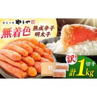 ふるさと納税 訳あり 熟成辛子 明太子 無着色 1kg ADAN017 明太子 福岡県桂川町 | ふるなび(ふるさと納税)