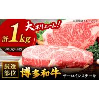 ふるさと納税 博多和牛サーロインステーキセット　1kg[250g×４枚] 桂川町/株式会社 MEAT PLUS[ADAQ002]和牛 国産 ステーキ 小分け 1000g ふ.. 福岡県桂川町 | ふるなび(ふるさと納税)