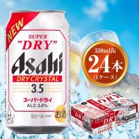 ふるさと納税 アサヒ スーパードライ ドライクリスタル 350ml×24本 asahi beer 茨城工場 ビール 茨城県守谷市 | ふるなび(ふるさと納税)