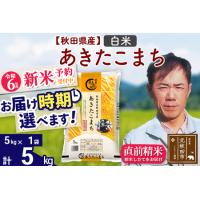 ふるさと納税 ※令和6年産 新米予約※秋田県産 あきたこまち 5kg【白米】(5kg小分け袋)【1回のみお届け】2024産 お米 みそらファーム 秋田県北秋田市 | ふるなび(ふるさと納税)