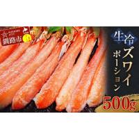 ふるさと納税 生冷ズワイポーション500g ずわい ズワイ しゃぶしゃぶ 剥き身 鍋 カニ ずわい蟹 ズワイ蟹 蟹 カニ かに 脚 蟹脚 カニ棒肉 カニ 生.. 北海道釧路市 | ふるなび(ふるさと納税)