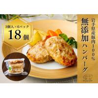 ふるさと納税 【岩手県産豚肉100％】無添加ハンバーグ18個（3個入り×6パック）加熱調理済み 湯煎 手作り お弁当 おかず 安心 冷凍 いわてミ.. 岩手県岩手町 | ふるなび(ふるさと納税)