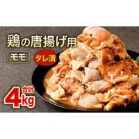 ふるさと納税 鶏の唐揚げ用 モモ 合計4kg 500g×8パック 福岡県北九州市 | ふるなび(ふるさと納税)