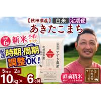 ふるさと納税 ※令和6年産 新米予約※《定期便6ヶ月》秋田県産 あきたこまち 10kg【白米】(5kg小分け袋) 2024年産 お届け周期調整可能 隔月に.. 秋田県北秋田市 | ふるなび(ふるさと納税)