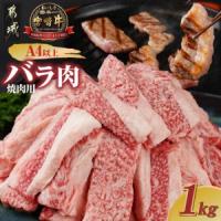 ふるさと納税 宮崎牛バラ焼肉1kg(真空)〔17-8903〕_(都城市) 牛肉 牛バラ焼肉用カット肉(500グラム×2袋) 合計1キロ 肉質等級 4等級・5等級 .. 宮崎県都城市 | ふるなび(ふるさと納税)
