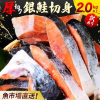 ふるさと納税 【訳あり】木更津魚市場直送！不揃い銀鮭切身 (厚切り) 2kg以上 KJ010 鮭 カマ しゃけ シャケ さけ サケ 銀鮭 かま サーモン 切.. 千葉県木更津市 | ふるなび(ふるさと納税)