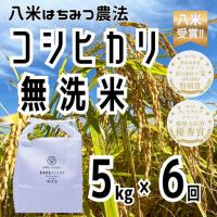 ふるさと納税 【令和8年産新米予約】【環境大臣賞受賞】【特別賞受賞】6ヶ月定期便 無洗米 コシヒカリ 5kg×6回 計30kg 農家直送 ほんのり.. 新潟県阿賀野市 | ふるなび(ふるさと納税)