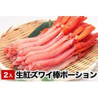 ふるさと納税 お刺身でも食べられる生紅ズワイ棒ポーション400〜500g×2P(計800g〜1kg) B-38010 北海道根室市 | ふるなび(ふるさと納税)