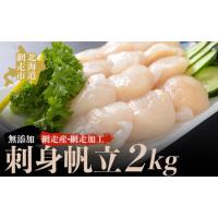 ふるさと納税 ＜網走産＞人気の無添加刺身帆立 2kg（網走加工） ABAO2133 北海道網走市 | ふるなび(ふるさと納税)