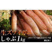 ふるさと納税 生ズワイ蟹しゃぶ1kg（オホーツク 海産又はロシア産・網走加工） ABAO2168 北海道網走市 | ふるなび(ふるさと納税)