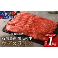 ふるさと納税 【氷温R熟成】石垣島産 黒毛和牛 ウデスライス 500g×2【合計1kg】お肉 肉 牛肉 冷凍 すきやき すき焼き 牛丼 和牛 しゃ.. 沖縄県石垣市 | ふるなび(ふるさと納税)