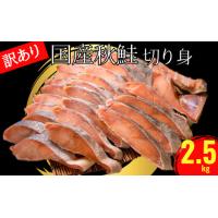 ふるさと納税 訳あり 国産 秋鮭 切り身 約2.5kg 辻野 訳あり 秋鮭 さけ   しゃけ 鮭 訳あり 秋鮭 さけ しゃけ 鮭 訳あり 秋鮭 さけ しゃけ 鮭 訳.. 千葉県銚子市 | ふるなび(ふるさと納税)