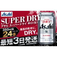 ふるさと納税 アサヒ ビール スーパードライ 350ml×24本 (1ケース) 究極の辛口  ＜茨城工場＞ 缶ビール Asahi superDRY お酒 茨城県守谷市 | ふるなび(ふるさと納税)