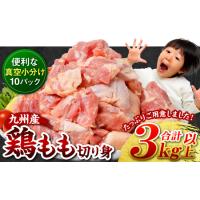 ふるさと納税 九州産 鶏もも 切り身 3kg (300g×10袋) 熊本県八代市 | ふるなび(ふるさと納税)