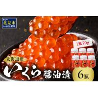 ふるさと納税 北海道産 いくら醤油漬セット 70g×6瓶 ( 海鮮 魚介類 魚卵 鮭卵 いくら イクラ 醤油 醤油漬け 海鮮丼 小分け 瓶詰め 北海道 .. 北海道北見市 | ふるなび(ふるさと納税)
