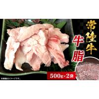 ふるさと納税 常陸牛 牛脂 1kg 500g × 2袋 茨城県産 ブランド和牛 66-97 【 牛 牛脂茨城 牛脂ブランド和牛 牛脂人気 牛脂すき焼き 牛脂すき.. 茨城県下妻市 | ふるなび(ふるさと納税)