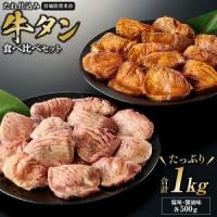 ふるさと納税 タレ仕込み厚切り牛タン食べ比べセット 1kg (塩味・醤油味、各500g×1)【配送不可地域：離島】【1477618】 宮城県 | ふるなび(ふるさと納税)