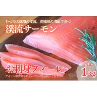 ふるさと納税 渓流サーモン　お刺身フィーレ　1kg 青森県むつ市 | ふるなび(ふるさと納税)