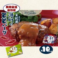 ふるさと納税 大船渡港町のととバーグ 2種セット (デミグラス・てりやきソース) 10個セット ハンバーグ 魚 さかな 鯖 さば 常温 常温保存 電子.. 岩手県大船渡市 | ふるなび(ふるさと納税)