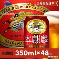 ふるさと納税 本麒麟350ml×48本【1096363】 愛知県清須市 | ふるなび(ふるさと納税)