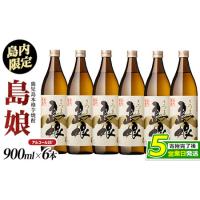 キヨシさま専用【6本販売　島娘（芋焼酎）】 本格焼酎 さつま島美人・島娘(900ml×2本) 芋焼酎 焼酎セット