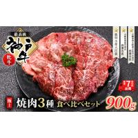 ふるさと納税  神戸ビーフ 神戸牛 牝 極上焼肉 3種 食べ比べセット 計 900g 川岸畜産 焼肉 冷凍 肉 牛肉 すぐ届く 兵庫県加西市 | ふるなび(ふるさと納税)