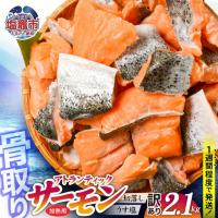 ふるさと納税 訳あり 鮭 子供も安心 骨取り 2.1kg [ 宮城県 塩竈市 ] 鮭 宮城県塩竈市 | ふるなび(ふるさと納税)