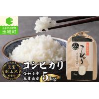 ふるさと納税 【先行予約】令和6年産米 三重県産コシヒカリ5kg 新嘗祭皇室献上米農家 三重県玉城町 | ふるなび(ふるさと納税)