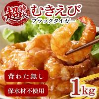 ふるさと納税 むきえび ブラックタイガー 特大 1kg / 1.1-15 三重県松阪市 | ふるなび(ふるさと納税)