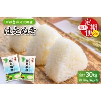 ふるさと納税 【令和6年産米】※2025年4月上旬スタート※ はえぬき30kg（10kg×3ヶ月）定期便 山形県産 【JAさがえ西村山】2024年 先行受付 .. 山形県河北町 | ふるなび(ふるさと納税)