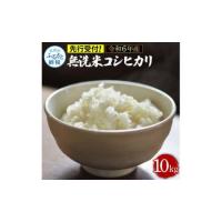 ふるさと納税 先行予約 令和6年産 無洗米コシヒカリ10キロ 5kg×2 10kg 米 白米 精米 新米 むせんまい こしひかり コシヒカリ ブランド米 お.. 高知県芸西村 | ふるなび(ふるさと納税)