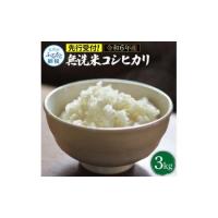 ふるさと納税 先行予約 令和6年産 無洗米コシヒカリ3キロ 3kg 米 白米 精米 新米 むせんまい こしひかり コシヒカリ ブランド米 おこめ こめ 飯 .. 高知県芸西村 | ふるなび(ふるさと納税)