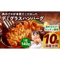 ふるさと納税 合挽デミグラスソースハンバーグ10個 ハンバーグ デミグラス ランキング 人気 惣菜 小分け おすすめ 肉 豚 牛 合挽 豚肉 牛肉 お肉.. 宮崎県宮崎市 | ふるなび(ふるさと納税)