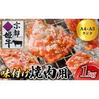 ふるさと納税 牛肉 1kg 京都姫牛 焼肉用牛肉 京都府綾部市 | ふるなび(ふるさと納税)
