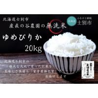 ふるさと納税 【産直の谷農園】産地直送米「無洗米ゆめぴりか」（20kg） 北海道士別市 | ふるなび(ふるさと納税)