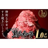 ふるさと納税 鹿児島県産 黒毛和牛 モモ スライス (計1kg・500g×2P)【ナンチク】A474-v01 鹿児島県曽於市 | ふるなび(ふるさと納税)